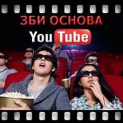 ЗБИ Основа-мнж на YouTube